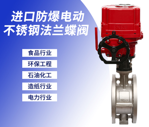 防爆电动不锈钢法兰蝶阀 防爆电动不锈钢法兰蝶阀