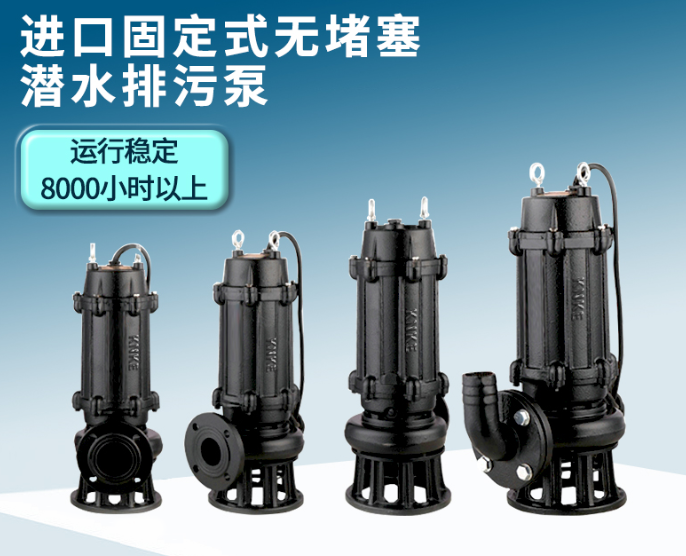 带切割式潜水排污泵的优点