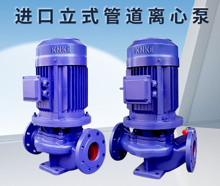 管道离心泵